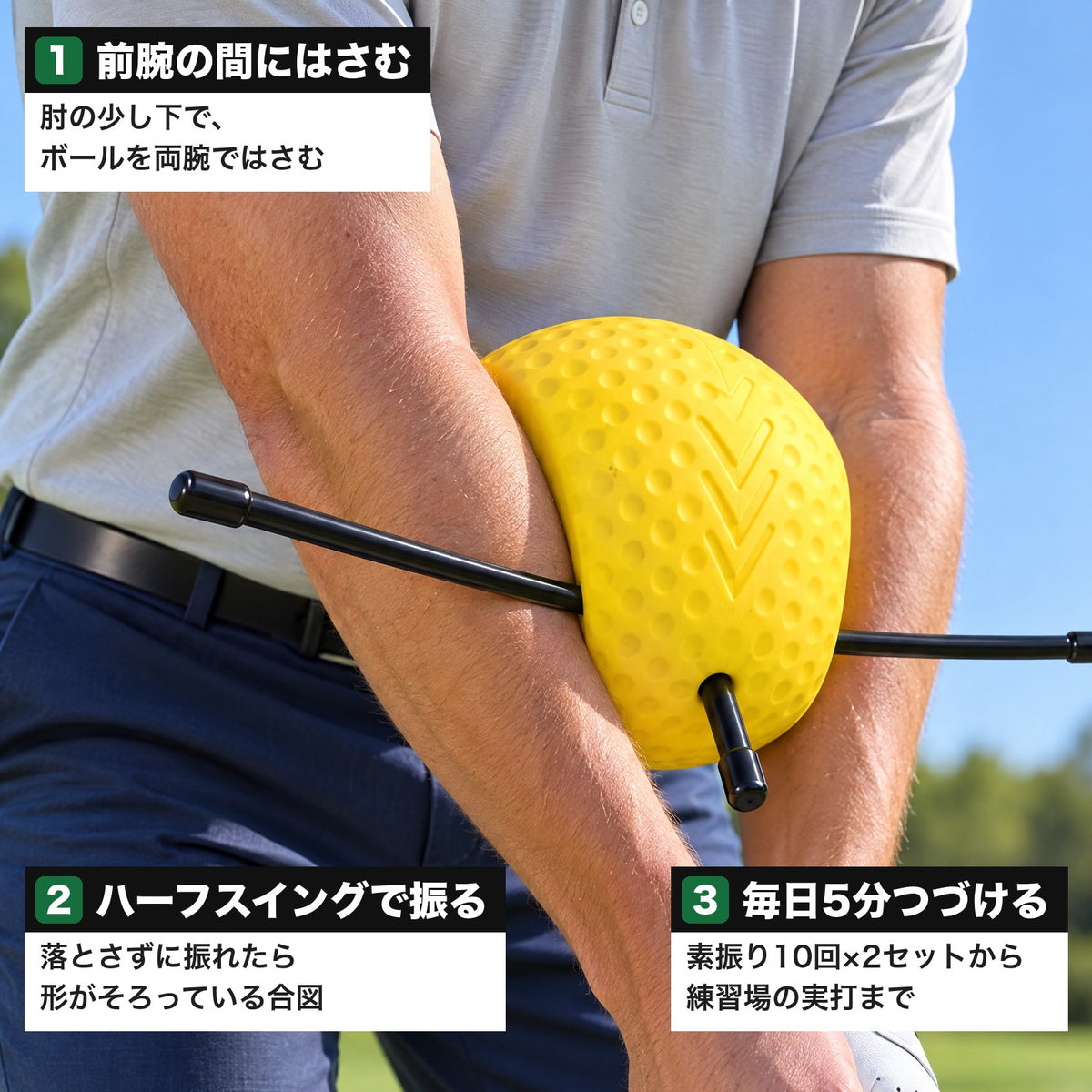 使い方3ステップ（前腕の間にはさむ・ハーフスイングで振る・毎日5分つづける）