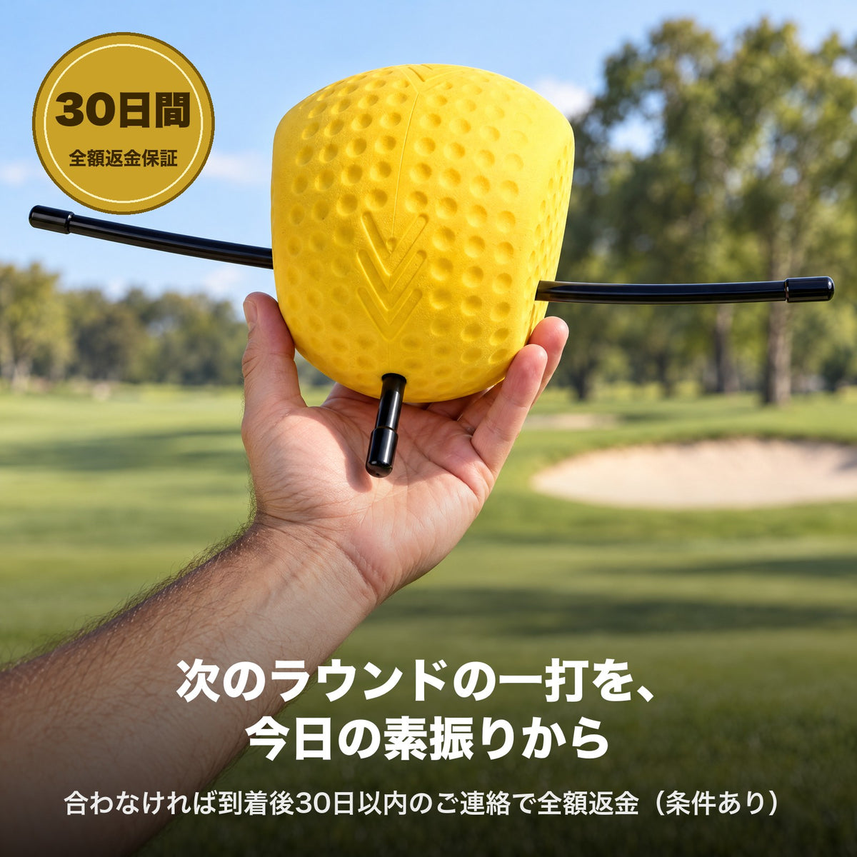 30日間全額返金保証